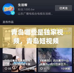 青島哪些是獨(dú)家視頻，青島短視頻 