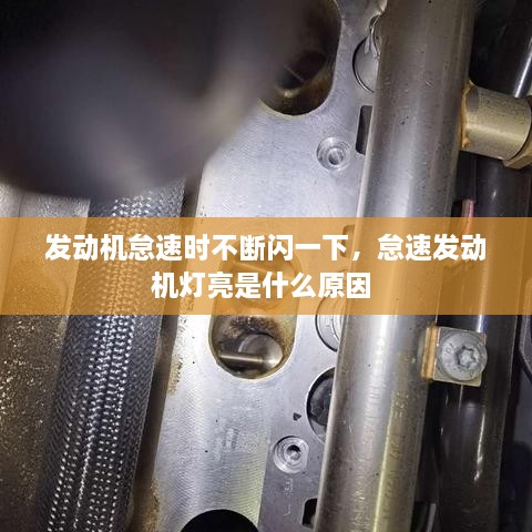 發(fā)動(dòng)機(jī)怠速時(shí)不斷閃一下，怠速發(fā)動(dòng)機(jī)燈亮是什么原因 