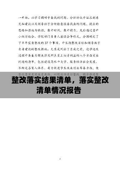 整改落實(shí)結(jié)果清單，落實(shí)整改清單情況報(bào)告 