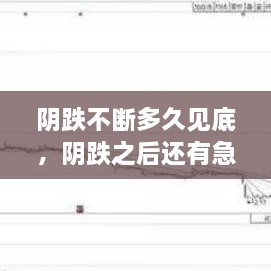 陰跌不斷多久見(jiàn)底，陰跌之后還有急跌 