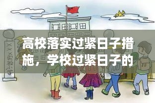 高校落實(shí)過緊日子措施，學(xué)校過緊日子的具體措施 