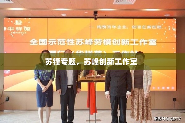 蘇鋒專題，蘇峰創(chuàng)新工作室 
