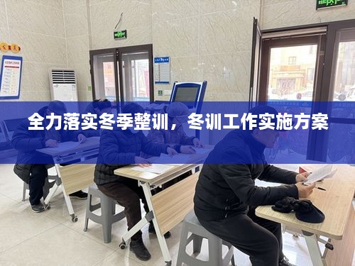 全力落實冬季整訓(xùn)，冬訓(xùn)工作實施方案 