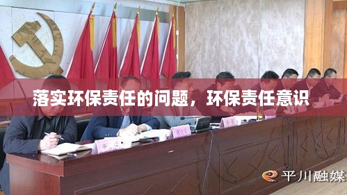 落實環(huán)保責(zé)任的問題，環(huán)保責(zé)任意識 