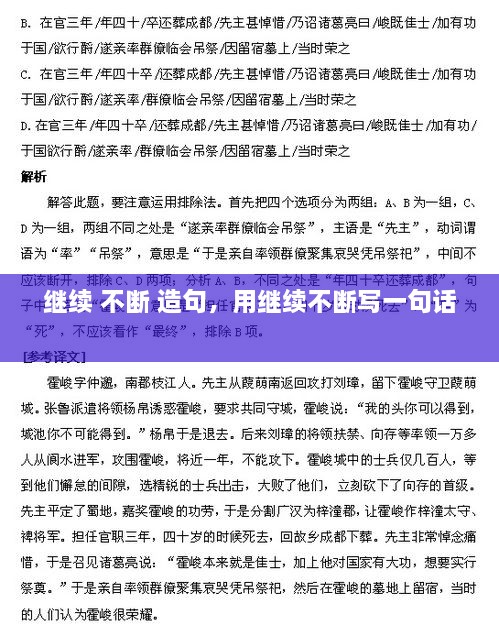 繼續(xù) 不斷 造句，用繼續(xù)不斷寫(xiě)一句話(huà) 