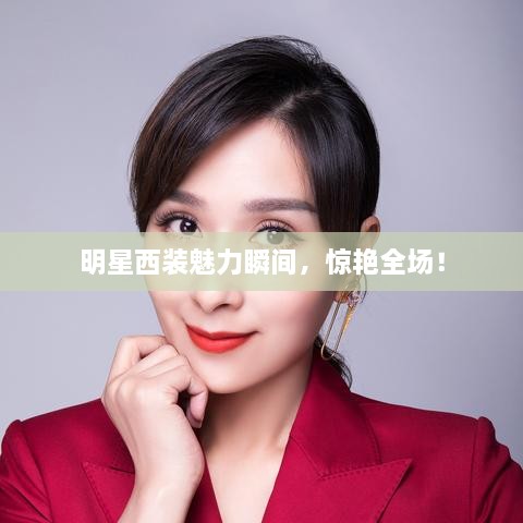 明星西裝魅力瞬間，驚艷全場！
