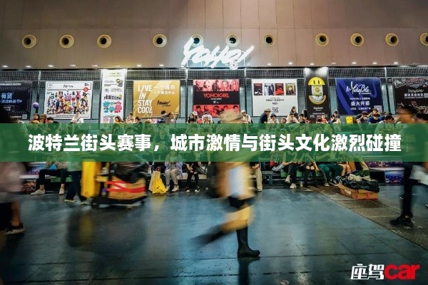 波特蘭街頭賽事，城市激情與街頭文化激烈碰撞