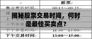 揭秘股票交易時間，何時是最佳買賣點？