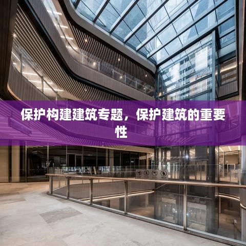 保護構建建筑專題，保護建筑的重要性 