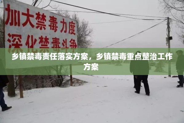 鄉(xiāng)鎮(zhèn)禁毒責任落實方案，鄉(xiāng)鎮(zhèn)禁毒重點整治工作方案 