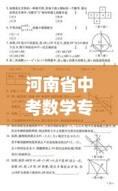 河南省中考數(shù)學(xué)專題，中考河南數(shù)學(xué)試卷真題 