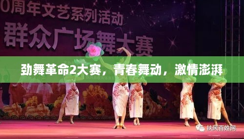 勁舞革命2大賽，青春舞動，激情澎湃