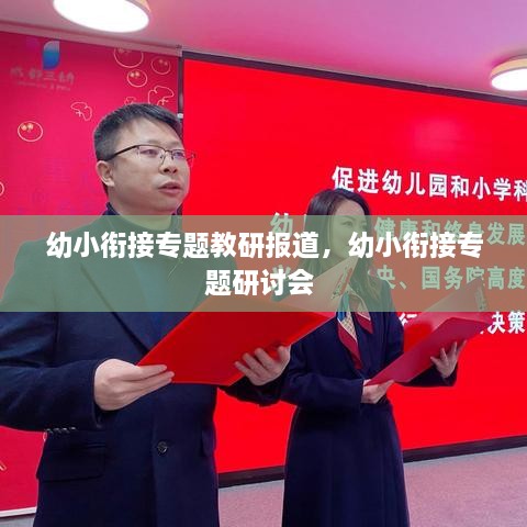 幼小銜接專題教研報道，幼小銜接專題研討會 