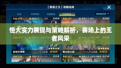 恒大實(shí)力展現(xiàn)與策略解析，賽場上的王者風(fēng)采
