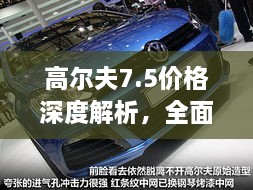 高爾夫7.5價(jià)格深度解析，全面了解最新價(jià)格趨勢