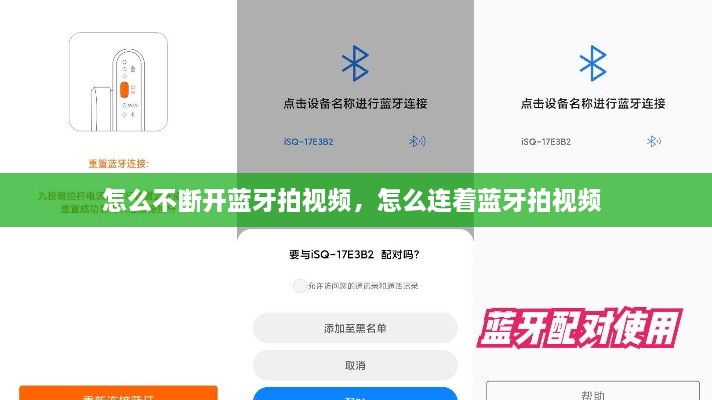 怎么不斷開藍牙拍視頻，怎么連著藍牙拍視頻 