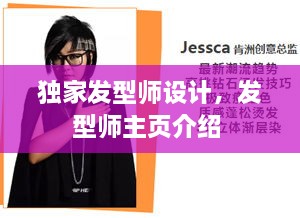 獨家發(fā)型師設(shè)計，發(fā)型師主頁介紹 
