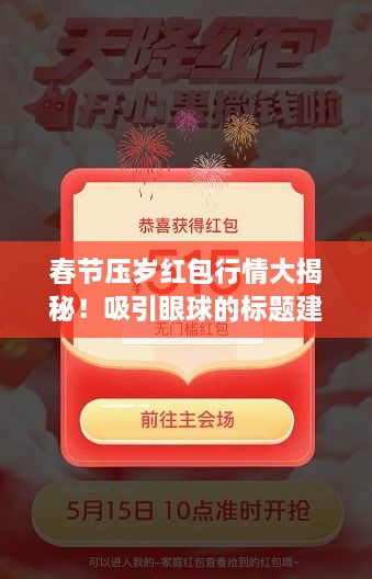 春節(jié)壓歲紅包行情大揭秘！吸引眼球的標(biāo)題建議。