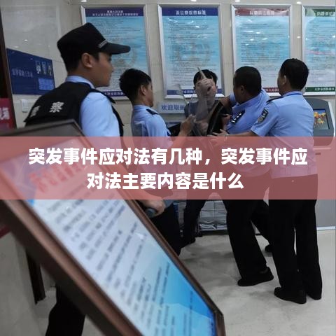 突發(fā)事件應對法有幾種，突發(fā)事件應對法主要內(nèi)容是什么 
