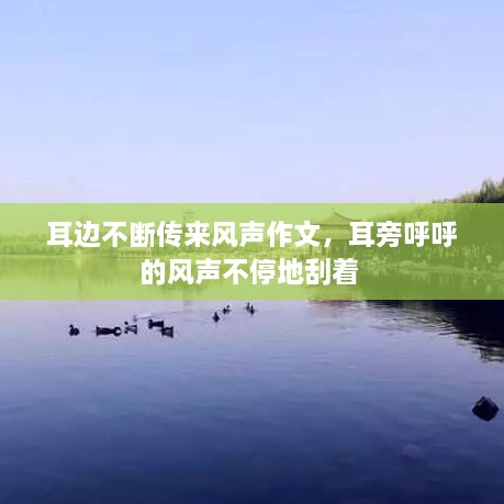 耳邊不斷傳來風聲作文，耳旁呼呼的風聲不停地刮著 