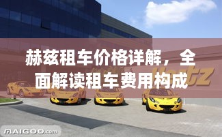 赫茲租車價(jià)格詳解，全面解讀租車費(fèi)用構(gòu)成
