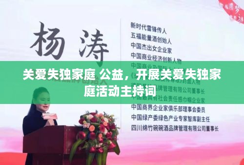 關(guān)愛(ài)失獨(dú)家庭 公益，開(kāi)展關(guān)愛(ài)失獨(dú)家庭活動(dòng)主持詞 