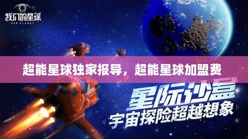 超能星球獨家報導(dǎo)，超能星球加盟費 