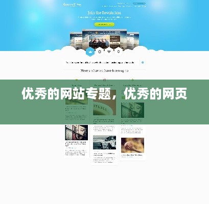 優(yōu)秀的網(wǎng)站專(zhuān)題，優(yōu)秀的網(wǎng)頁(yè) 