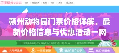 贛州動物園門票價格詳解，最新價格信息與優(yōu)惠活動一網(wǎng)打盡！