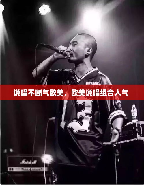 說唱不斷氣歐美，歐美說唱組合人氣 