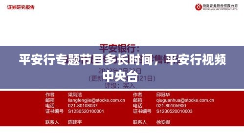 平安行專題節(jié)目多長時間，平安行視頻中央臺 