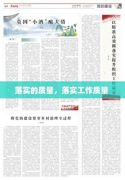 落實的質(zhì)量，落實工作質(zhì)量 