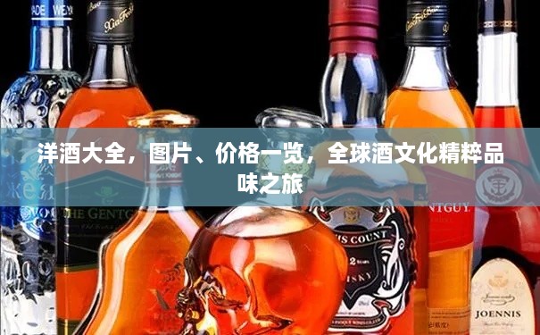 洋酒大全，圖片、價(jià)格一覽，全球酒文化精粹品味之旅