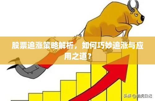 股票追漲策略解析，如何巧妙追漲與應(yīng)用之道？