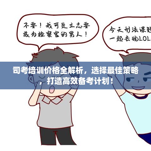 司考培訓(xùn)價格全解析，選擇最佳策略，打造高效備考計劃！