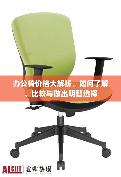 辦公椅價(jià)格大解析，如何了解、比較與做出明智選擇