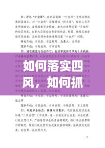 如何落實(shí)四風(fēng)，如何抓四風(fēng)問題 