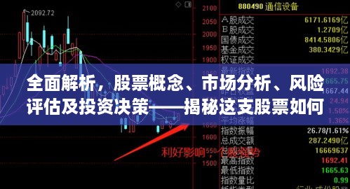 全面解析，股票概念、市場分析、風險評估及投資決策——揭秘這支股票如何走向成功之路