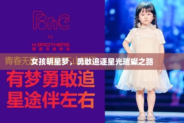 女孩明星夢，勇敢追逐星光璀璨之路