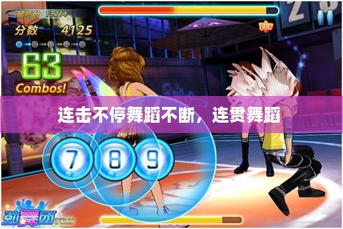 連擊不停舞蹈不斷，連貫舞蹈 