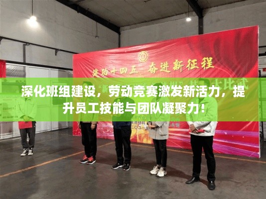 深化班組建設(shè)，勞動(dòng)競(jìng)賽激發(fā)新活力，提升員工技能與團(tuán)隊(duì)凝聚力！