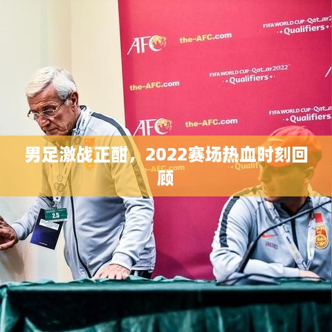 男足激戰(zhàn)正酣，2022賽場熱血時刻回顧