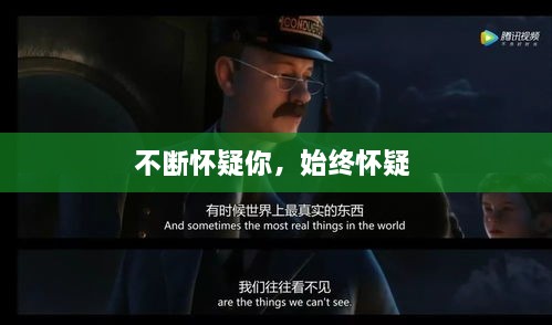 不斷懷疑你，始終懷疑 