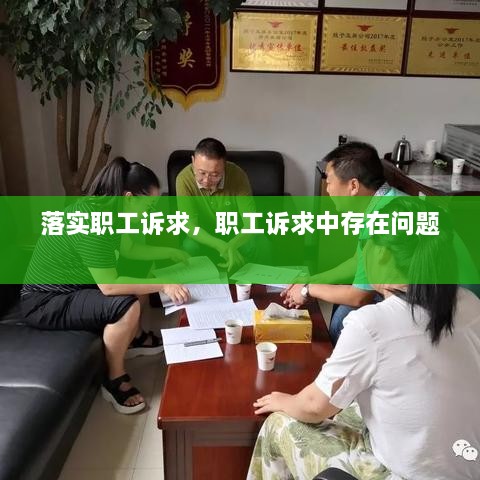 落實職工訴求，職工訴求中存在問題 