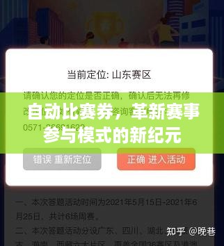 自動比賽券，革新賽事參與模式的新紀元