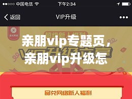 親朋vip專題頁，親朋vip升級怎么領(lǐng)取金幣 
