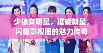 少狼女明星，璀璨新星，閃耀影視圈的魅力傳奇