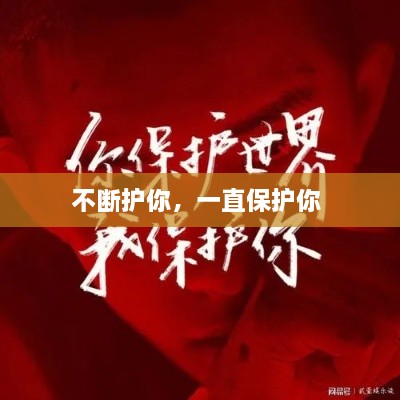 不斷護(hù)你，一直保護(hù)你 