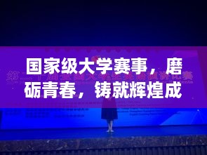 國(guó)家級(jí)大學(xué)賽事，磨礪青春，鑄就輝煌成就