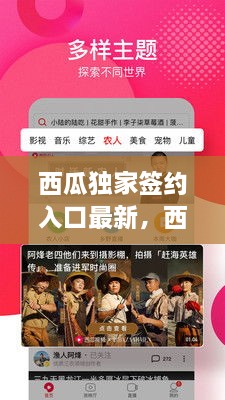 西瓜獨家簽約入口最新，西瓜視頻簽獨家 